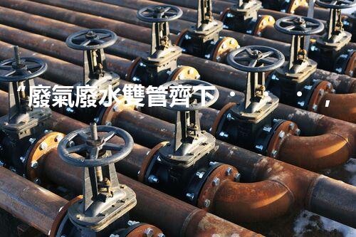 “廢氣廢水雙管齊下，環(huán)保先鋒巴洛仕引領(lǐng)綠色以后”